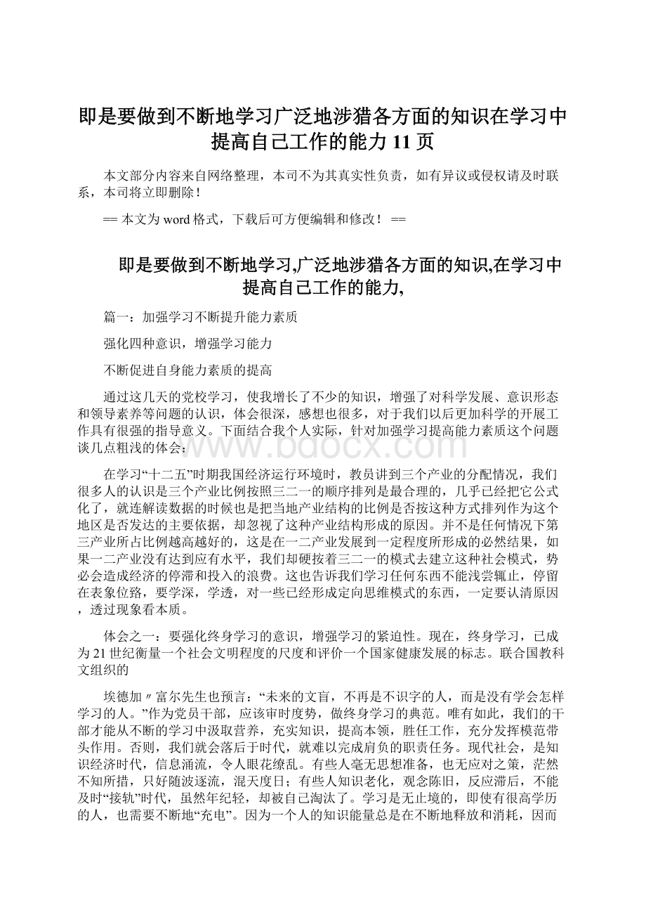 即是要做到不断地学习广泛地涉猎各方面的知识在学习中提高自己工作的能力 11页文档格式.docx_第1页