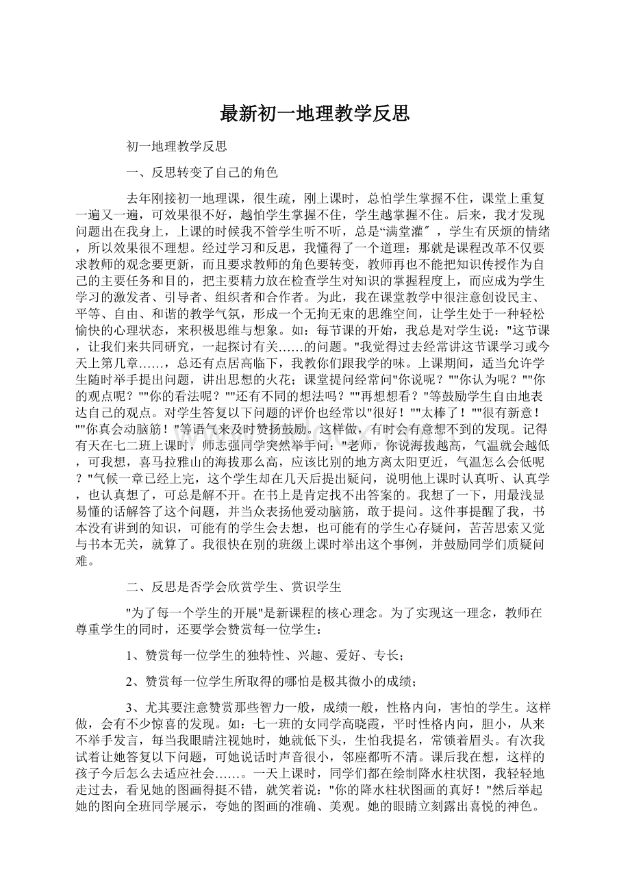 最新初一地理教学反思文档格式.docx