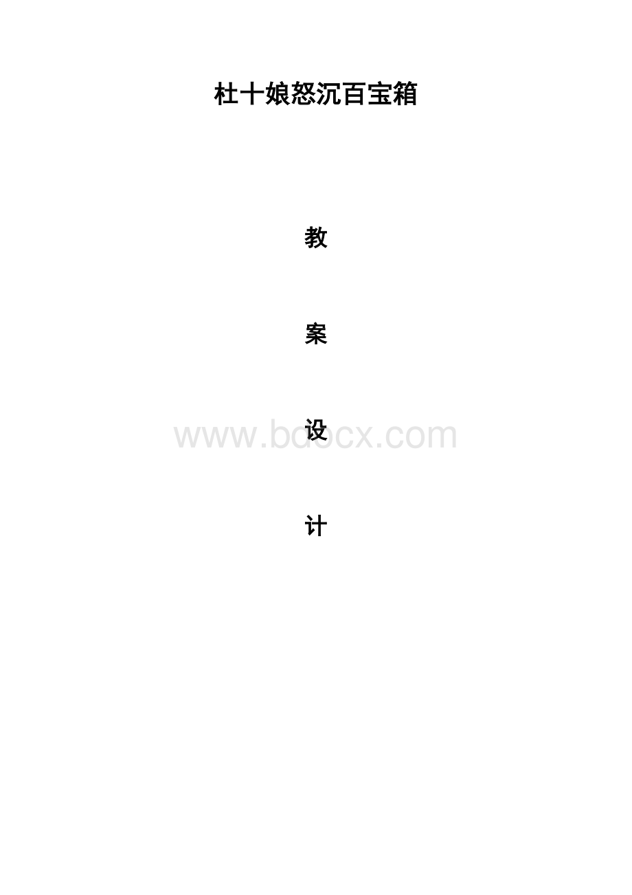 杜十娘怒沉百宝箱(教案设计)Word文档下载推荐.doc_第1页