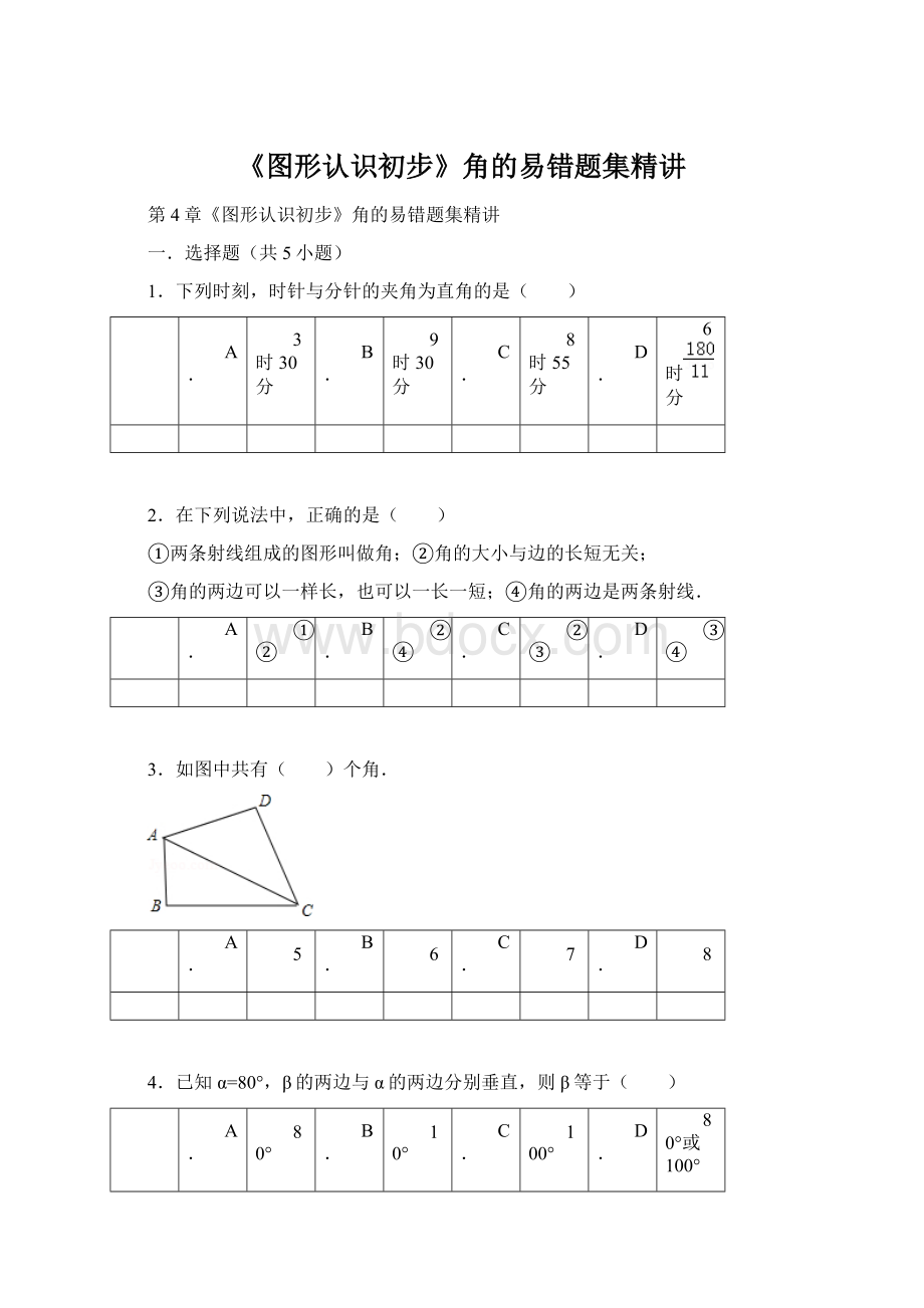 《图形认识初步》角的易错题集精讲.docx