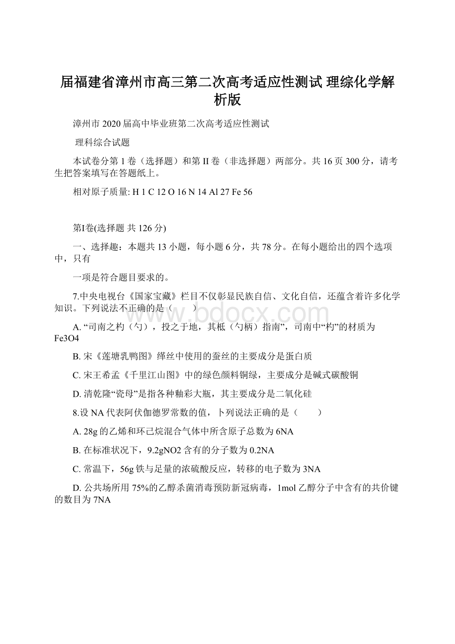 届福建省漳州市高三第二次高考适应性测试 理综化学解析版.docx