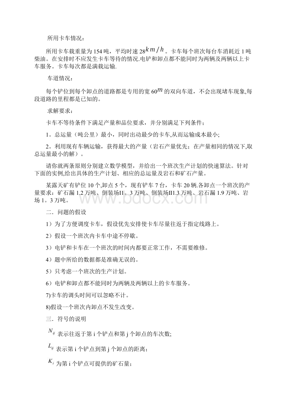 露天矿生产的车辆安排数学建模论文.docx_第2页