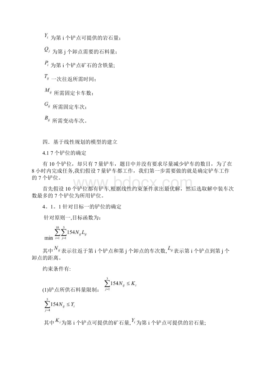 露天矿生产的车辆安排数学建模论文Word文档格式.docx_第3页