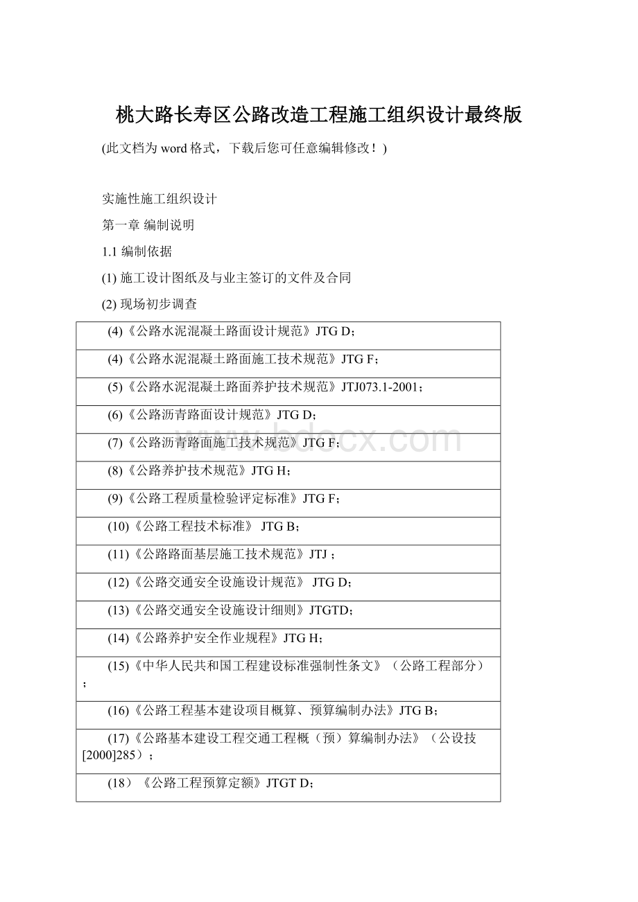 桃大路长寿区公路改造工程施工组织设计最终版Word文件下载.docx_第1页