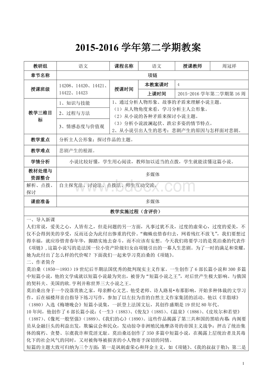 《项链》优质公开课教学设计、教案.doc_第1页