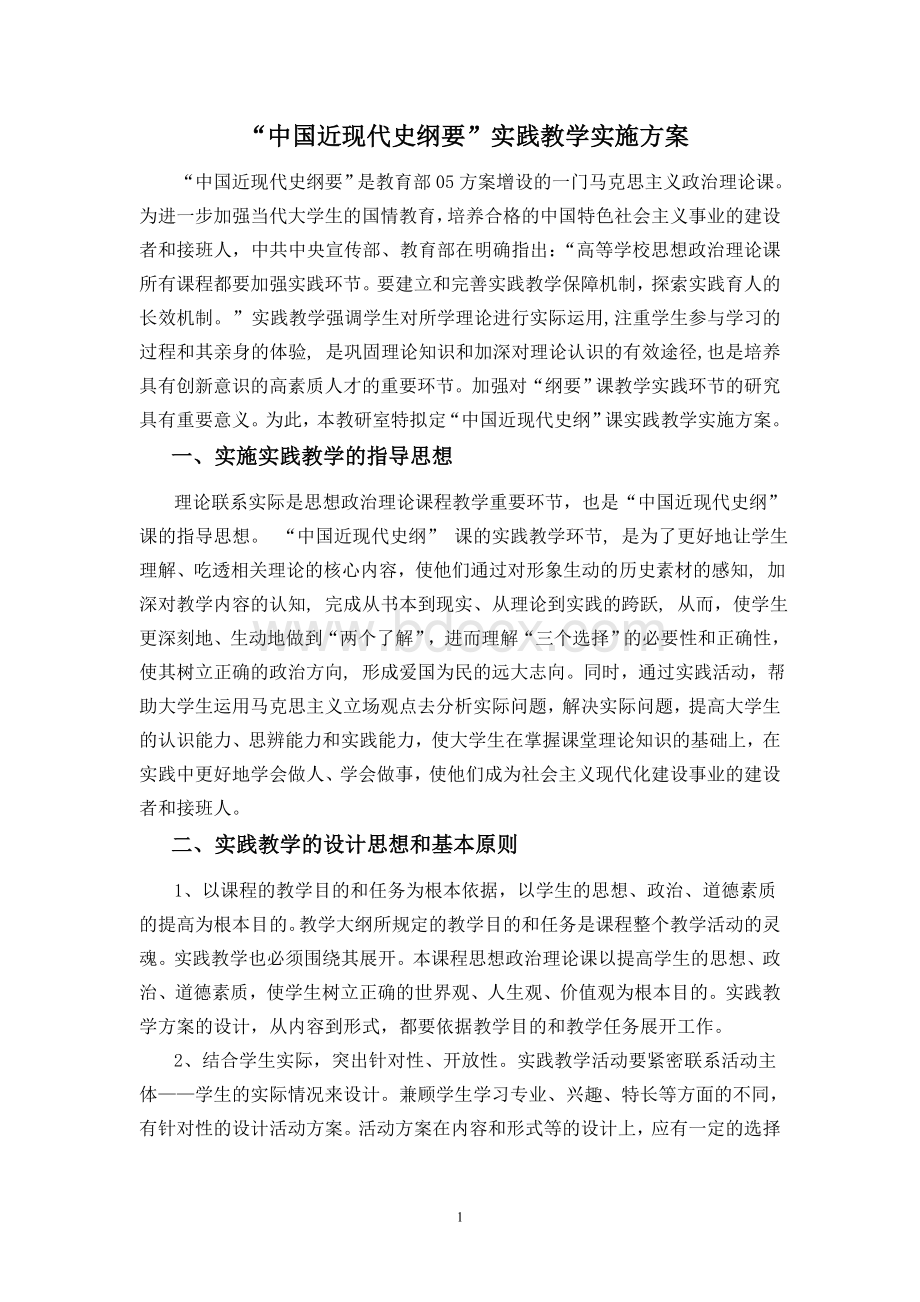 中国近现代史纲要实践教学方案Word文档下载推荐.doc