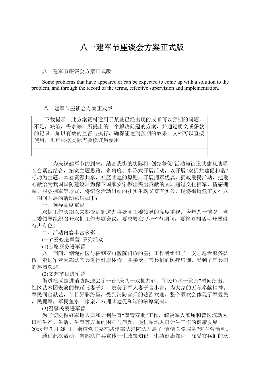 八一建军节座谈会方案正式版.docx_第1页