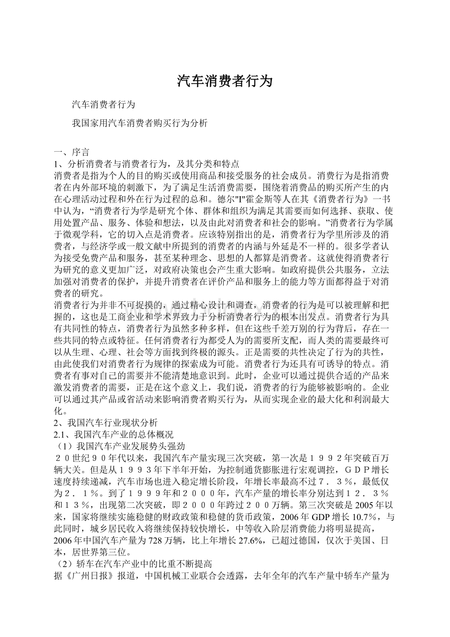 汽车消费者行为Word下载.docx