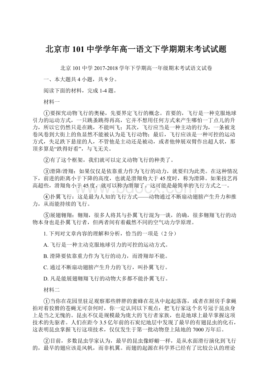 北京市101中学学年高一语文下学期期末考试试题.docx_第1页