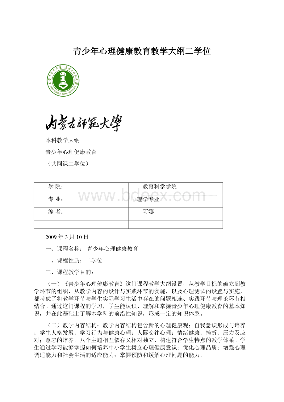 青少年心理健康教育教学大纲二学位.docx_第1页