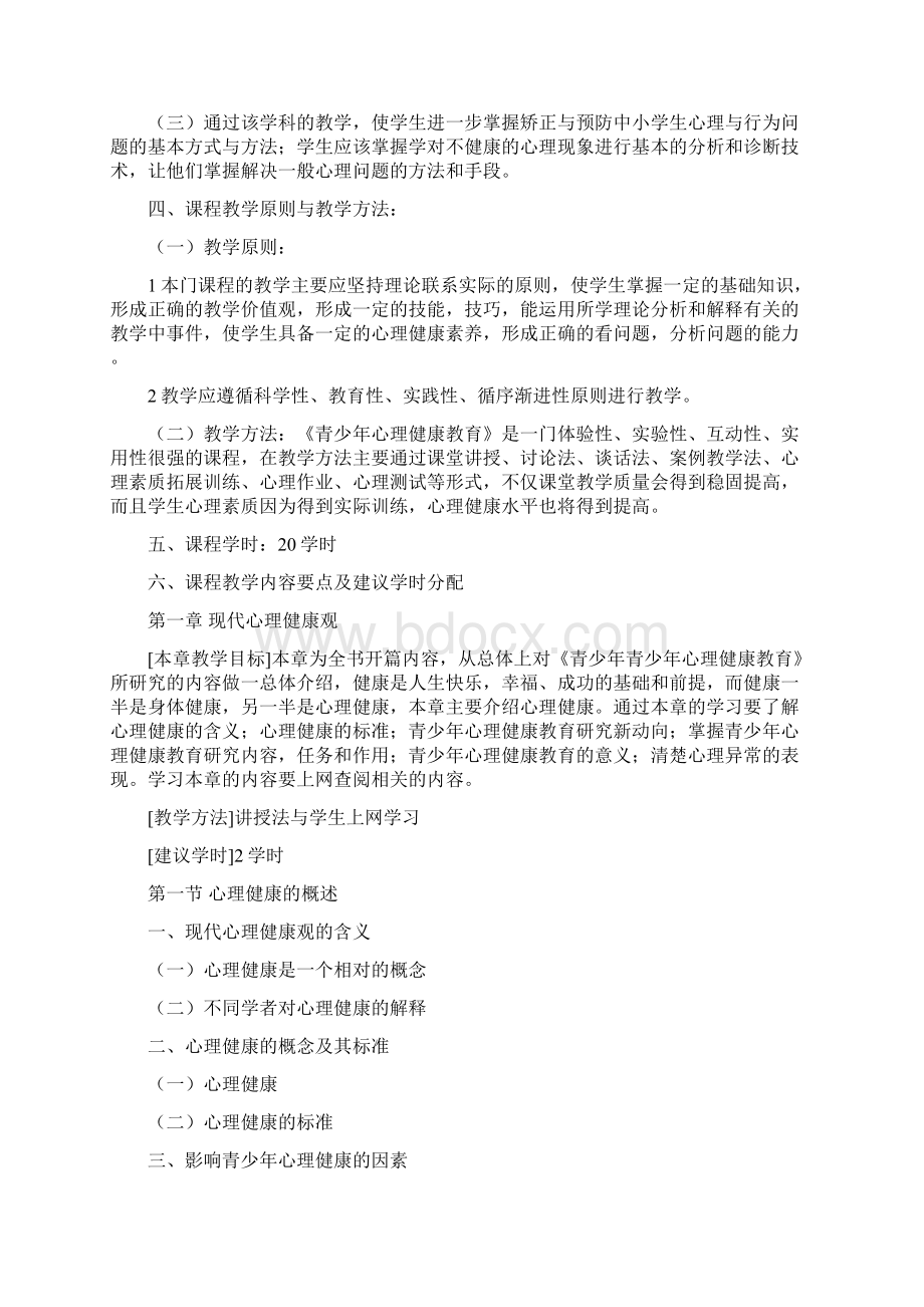 青少年心理健康教育教学大纲二学位.docx_第2页