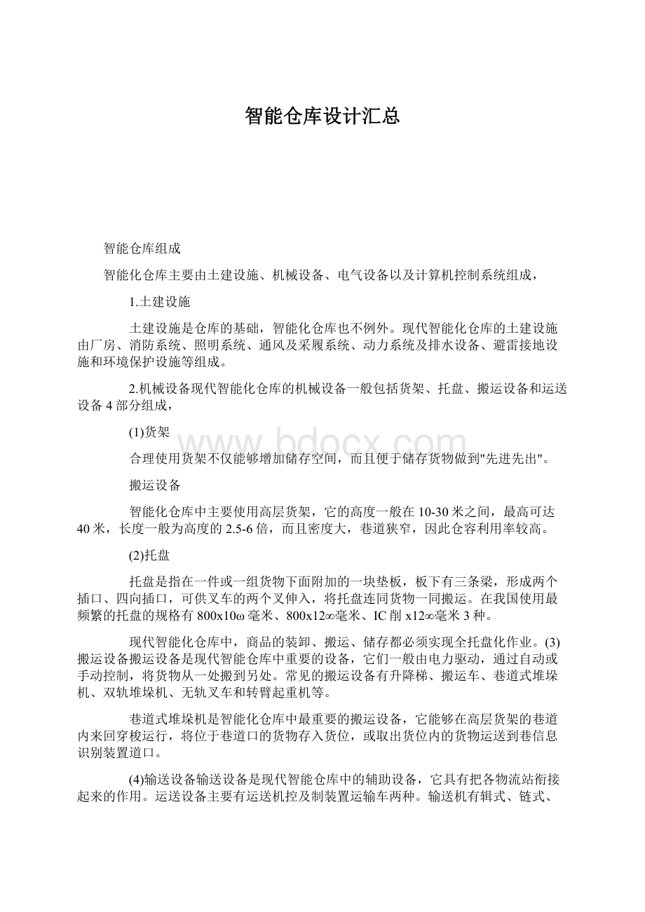 智能仓库设计汇总Word文件下载.docx_第1页