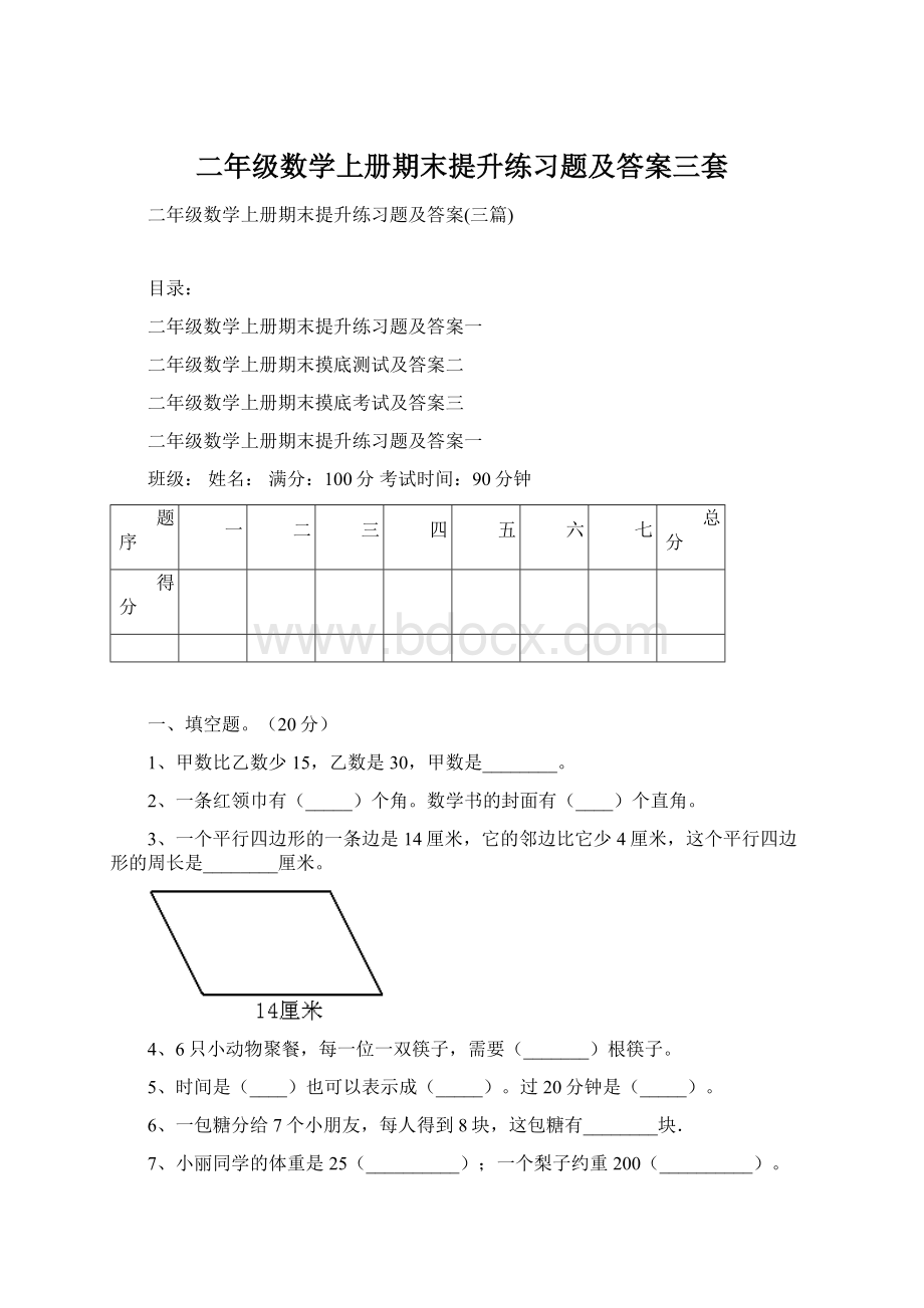 二年级数学上册期末提升练习题及答案三套.docx