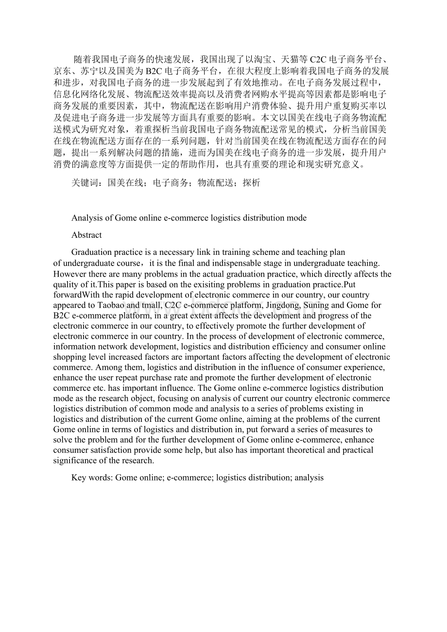 国美在线电子商务物流配送模式探析Word下载.docx_第2页