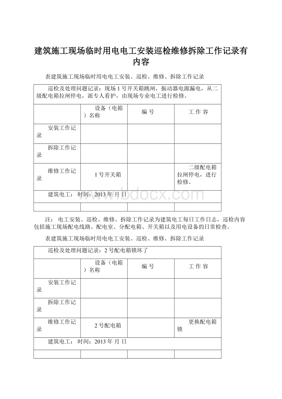 建筑施工现场临时用电电工安装巡检维修拆除工作记录有内容.docx_第1页