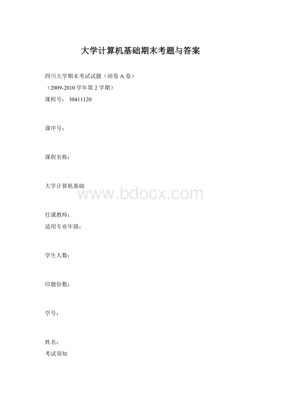 大学计算机基础期末考题与答案Word文件下载.docx