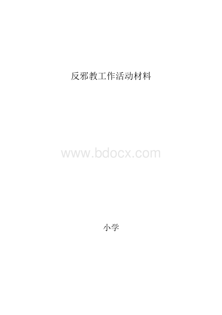 小学反邪教工作方案及材料Word下载.doc