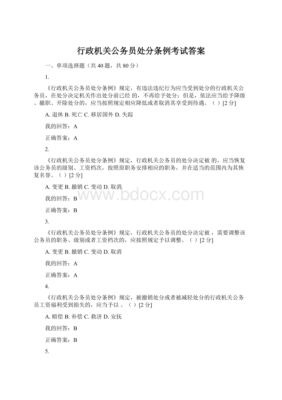 行政机关公务员处分条例考试答案.docx_第1页