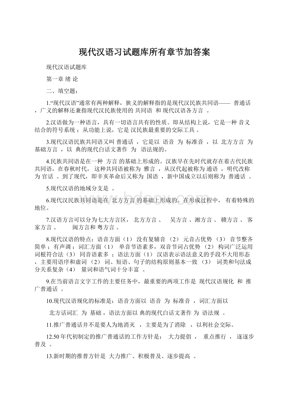 现代汉语习试题库所有章节加答案文档格式.docx_第1页