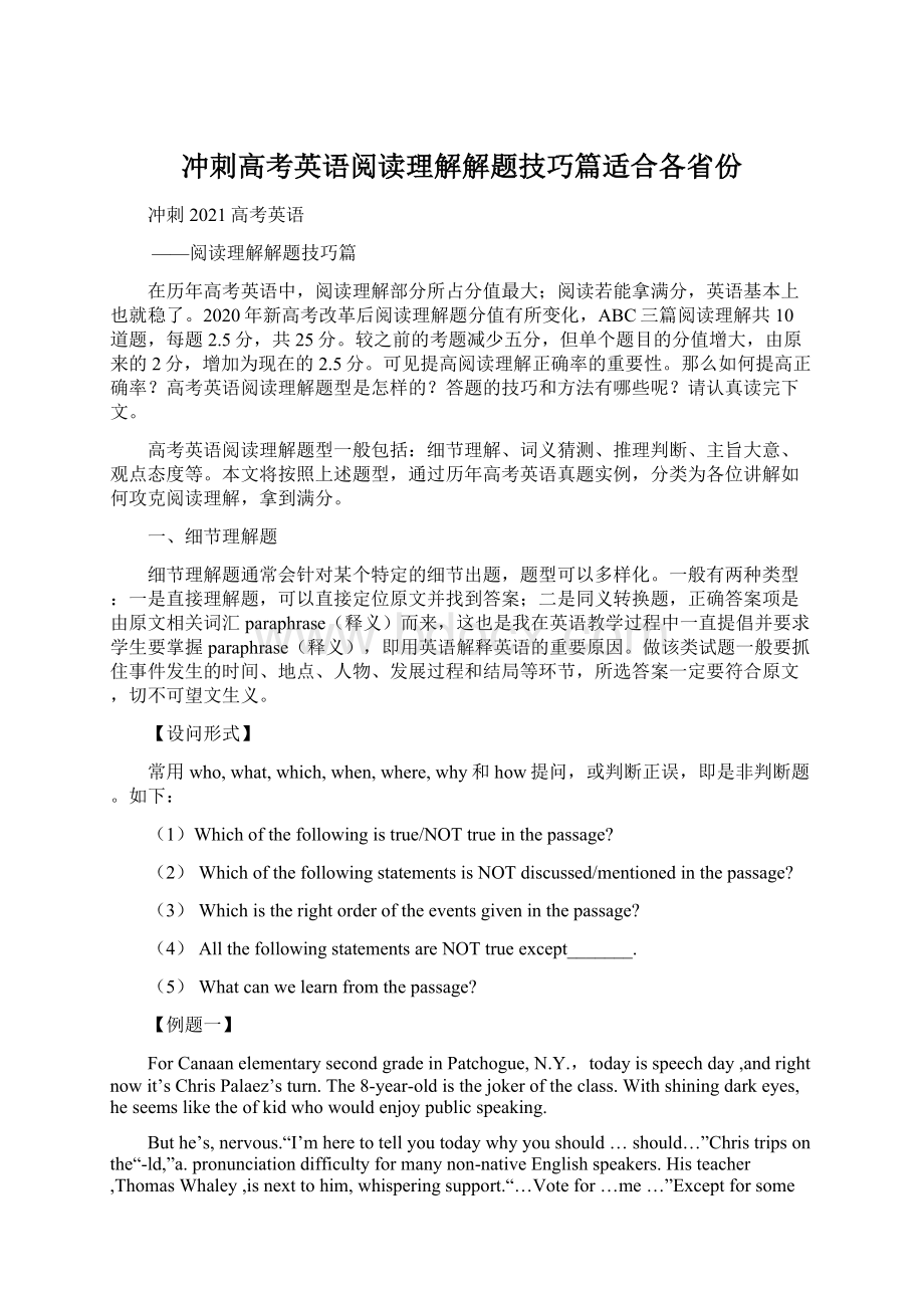 冲刺高考英语阅读理解解题技巧篇适合各省份Word格式文档下载.docx