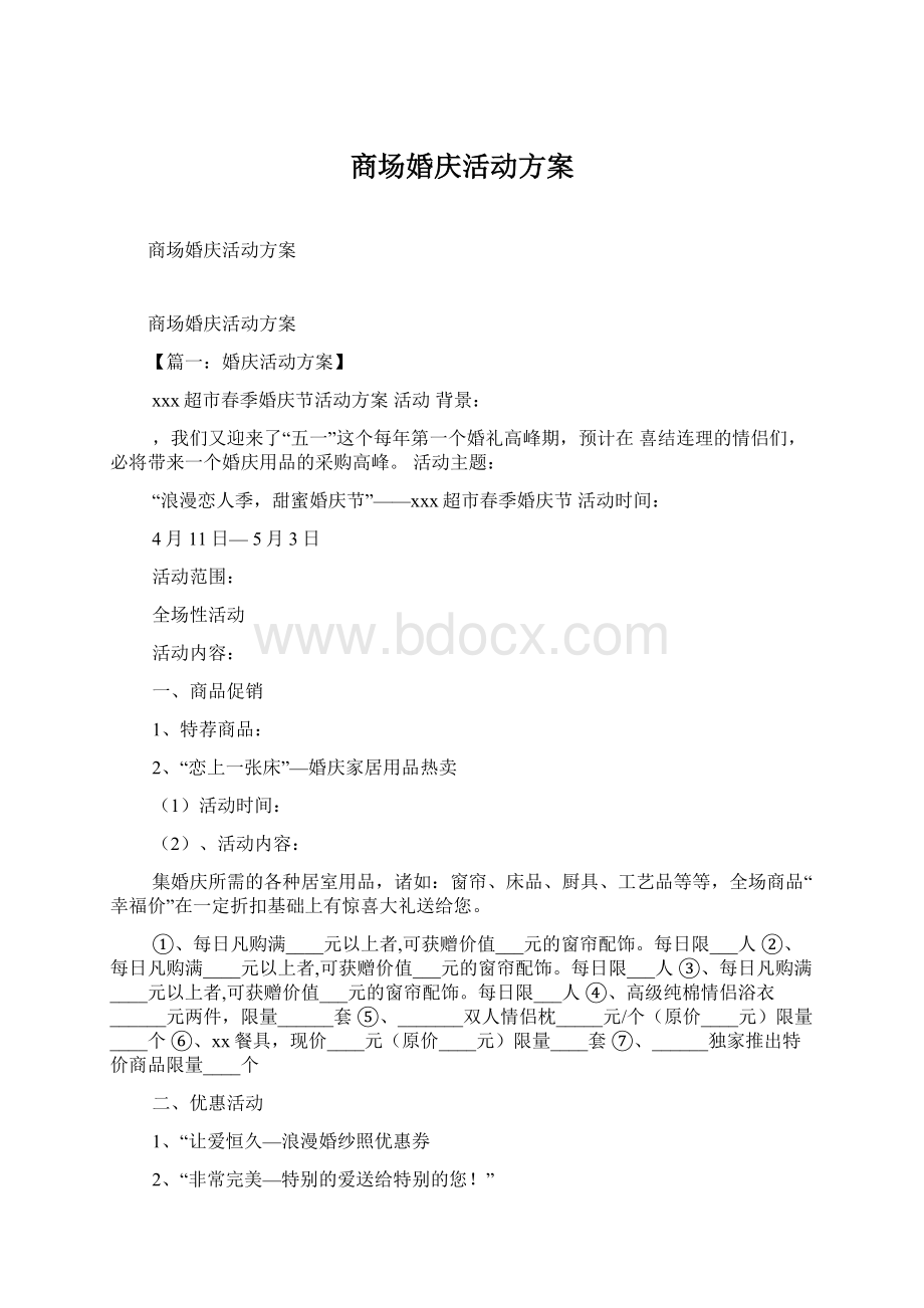 商场婚庆活动方案Word文档格式.docx