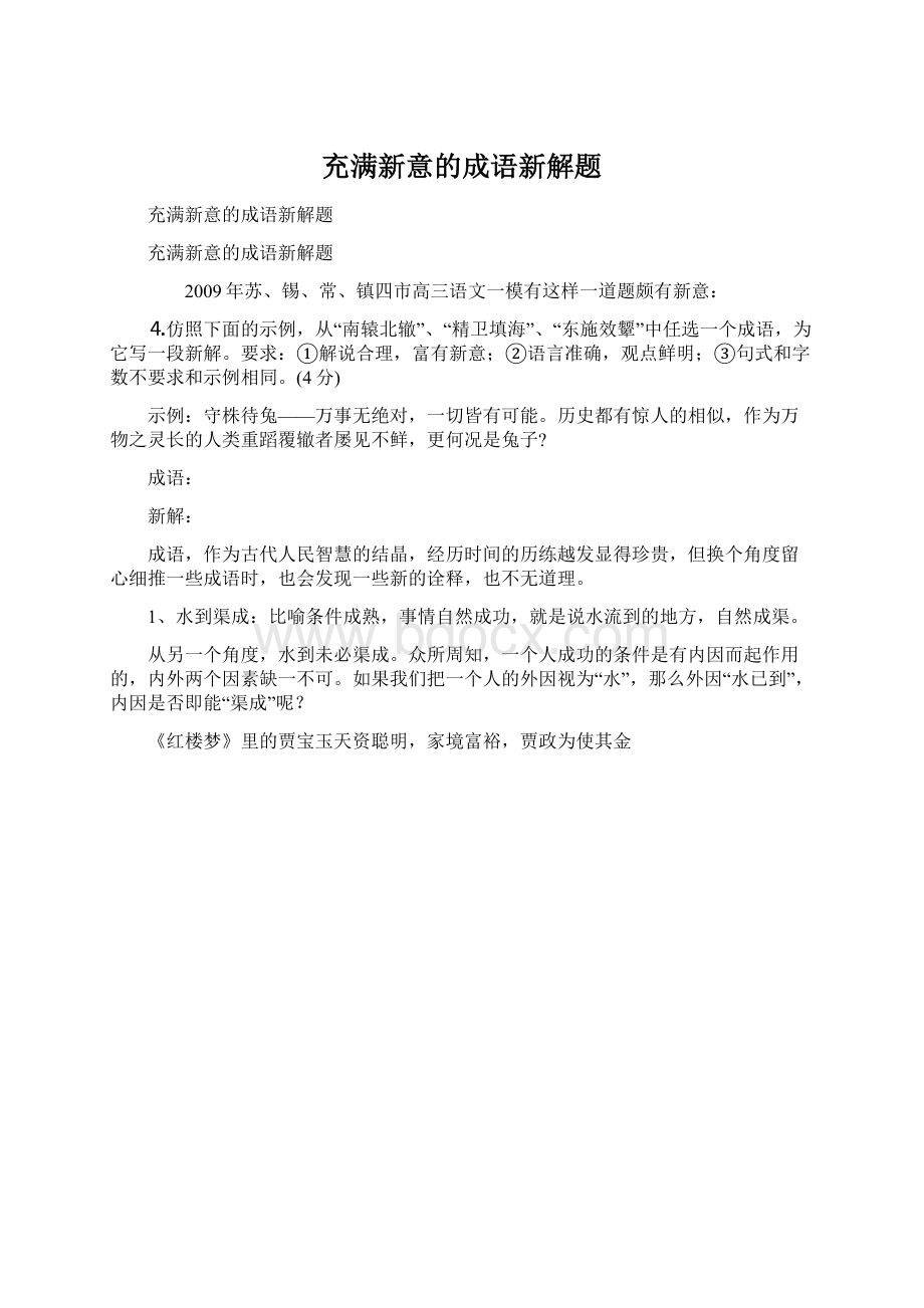 充满新意的成语新解题.docx