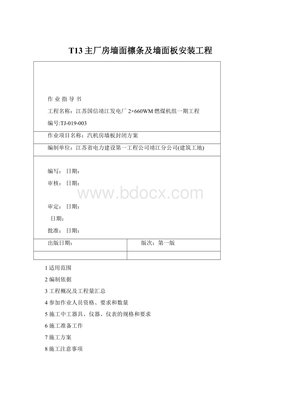 T13主厂房墙面檩条及墙面板安装工程Word文档格式.docx_第1页