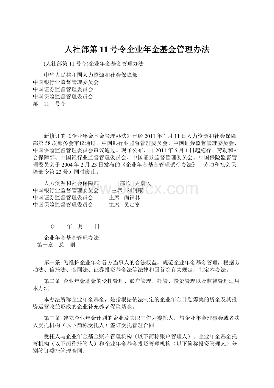 人社部第11号令企业年金基金管理办法.docx_第1页