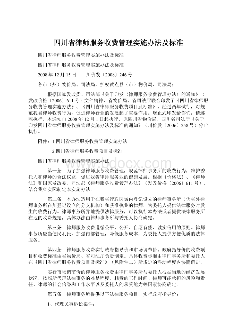 四川省律师服务收费管理实施办法及标准Word文件下载.docx