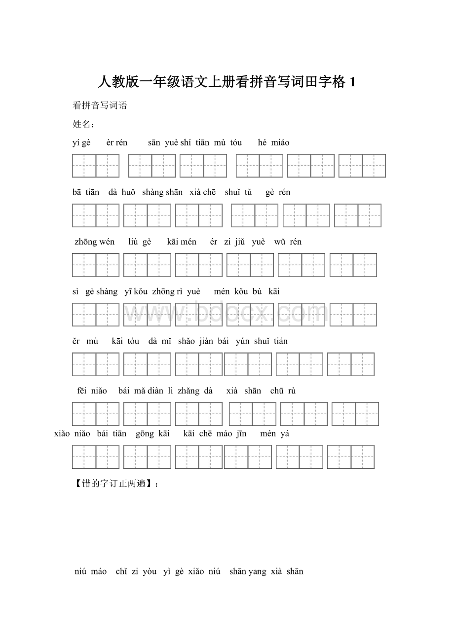 人教版一年级语文上册看拼音写词田字格1.docx