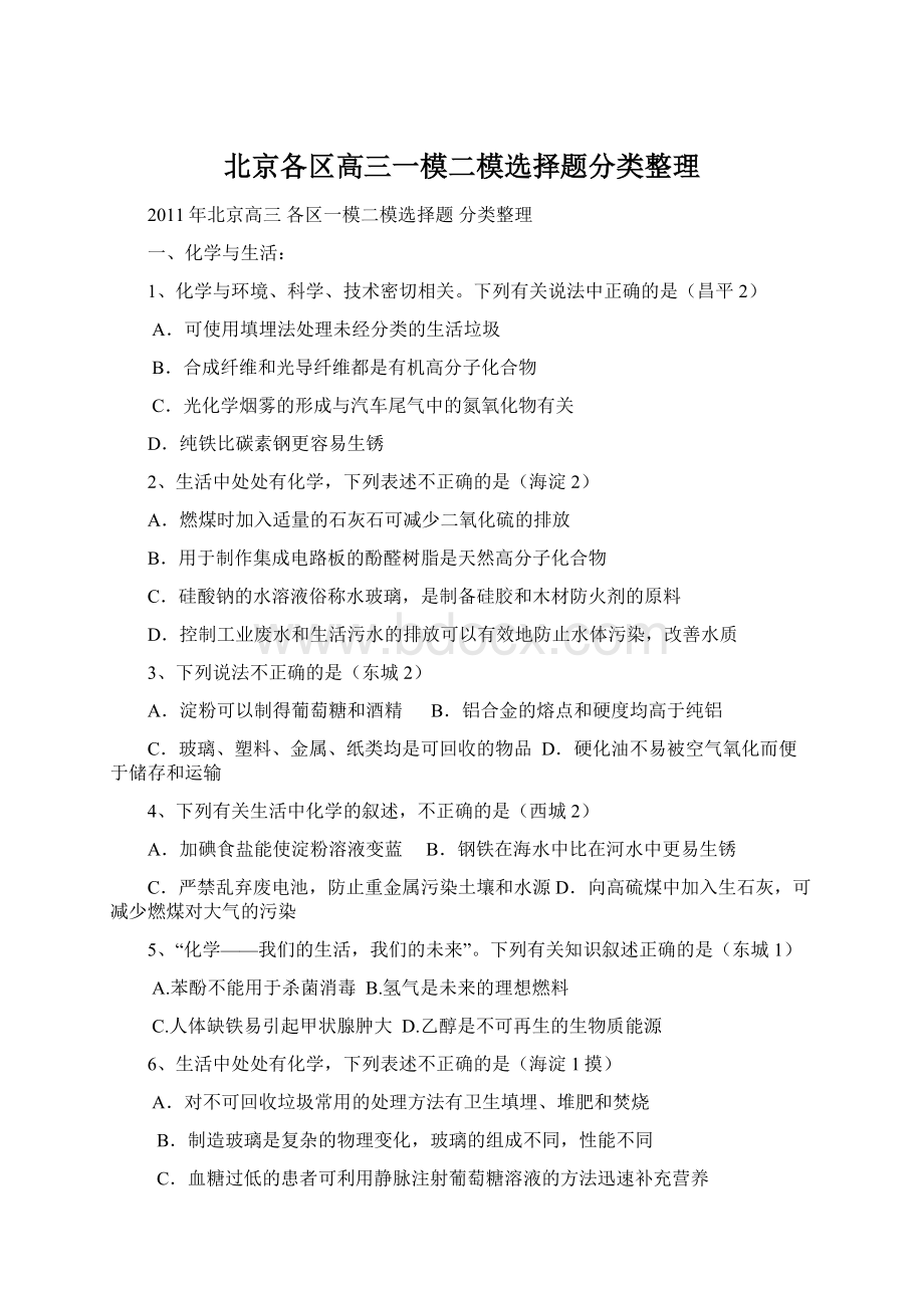 北京各区高三一模二模选择题分类整理.docx_第1页