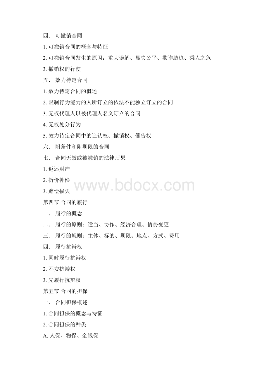 自考本采购法务与合同管理Word格式.docx_第3页