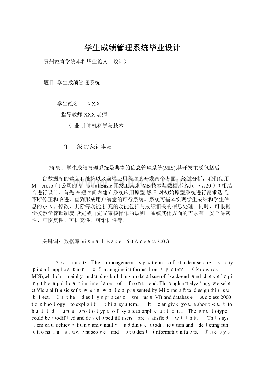 学生成绩管理系统毕业设计Word下载.docx