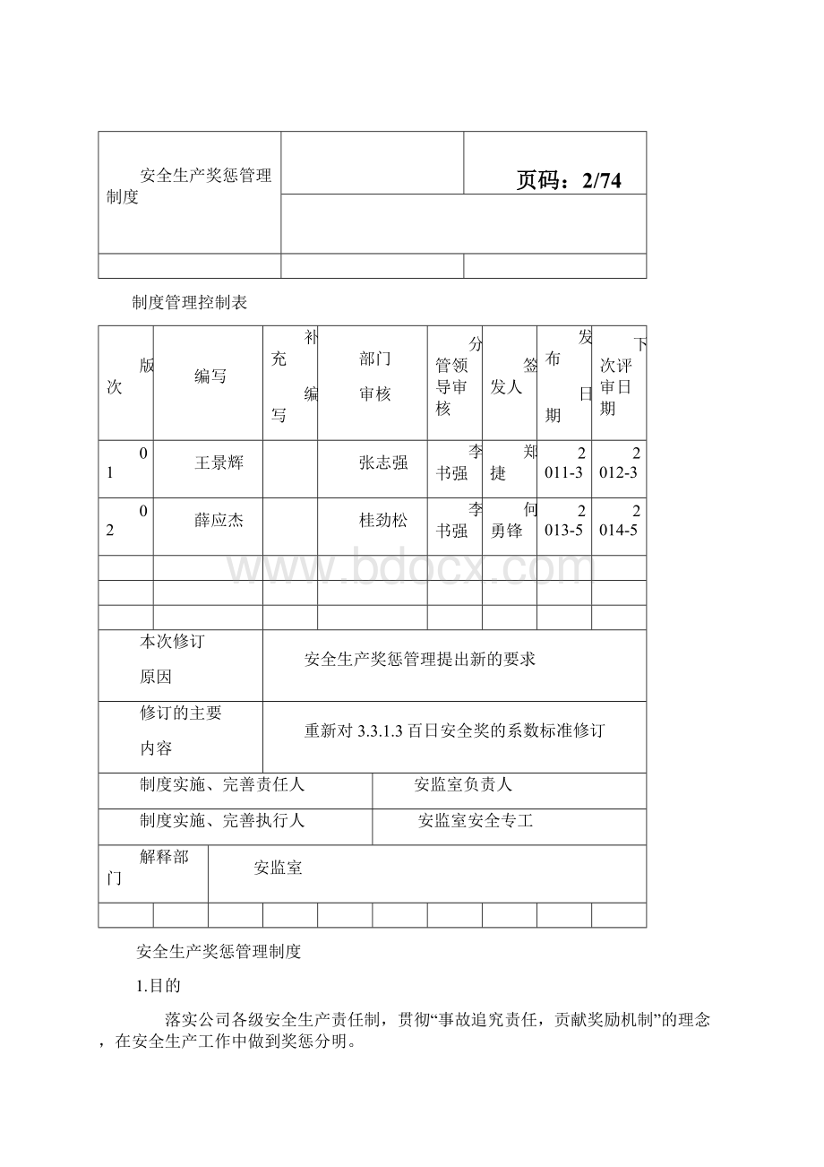 安全生产奖惩管理制度版.docx_第2页