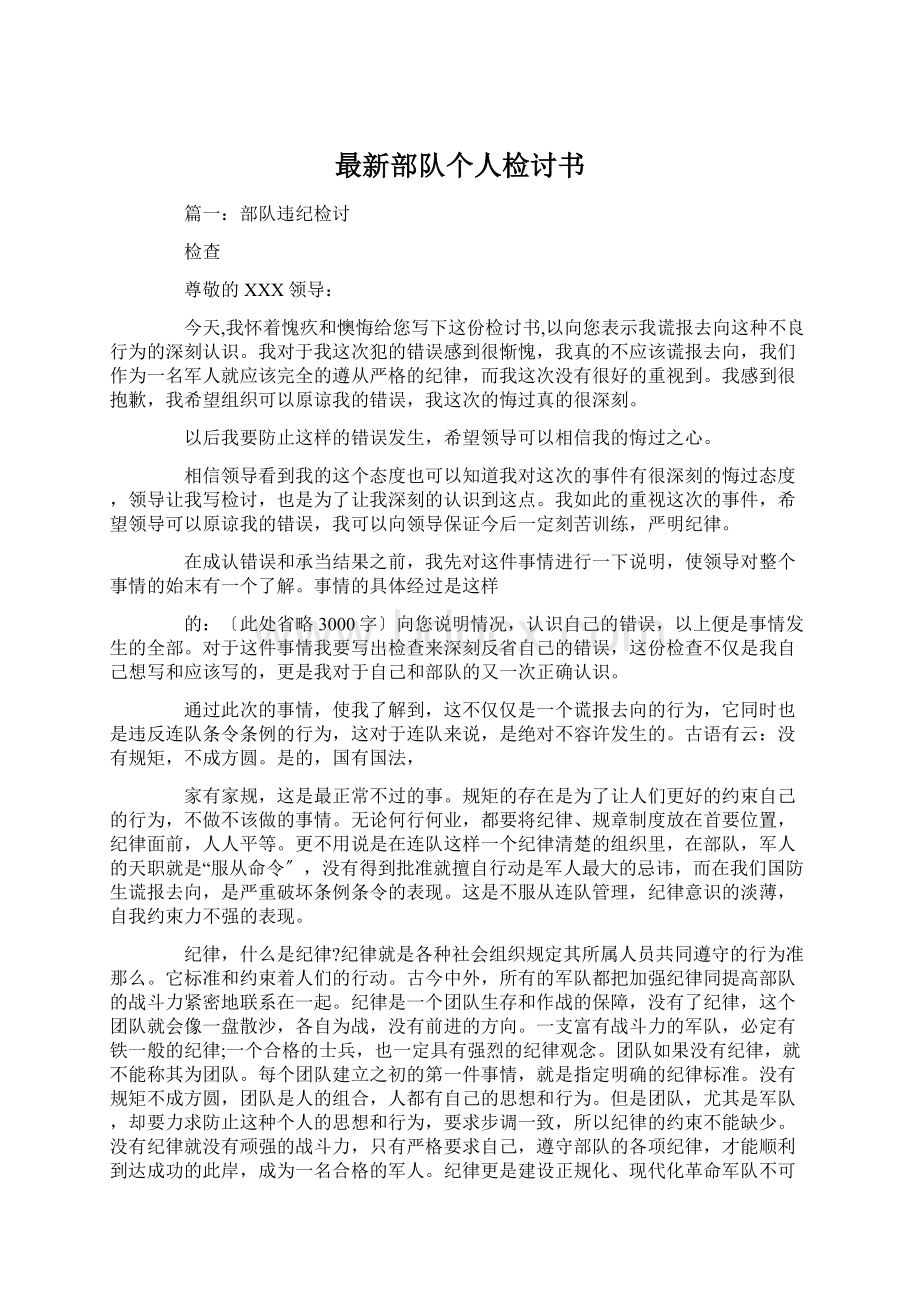 最新部队个人检讨书Word文档格式.docx