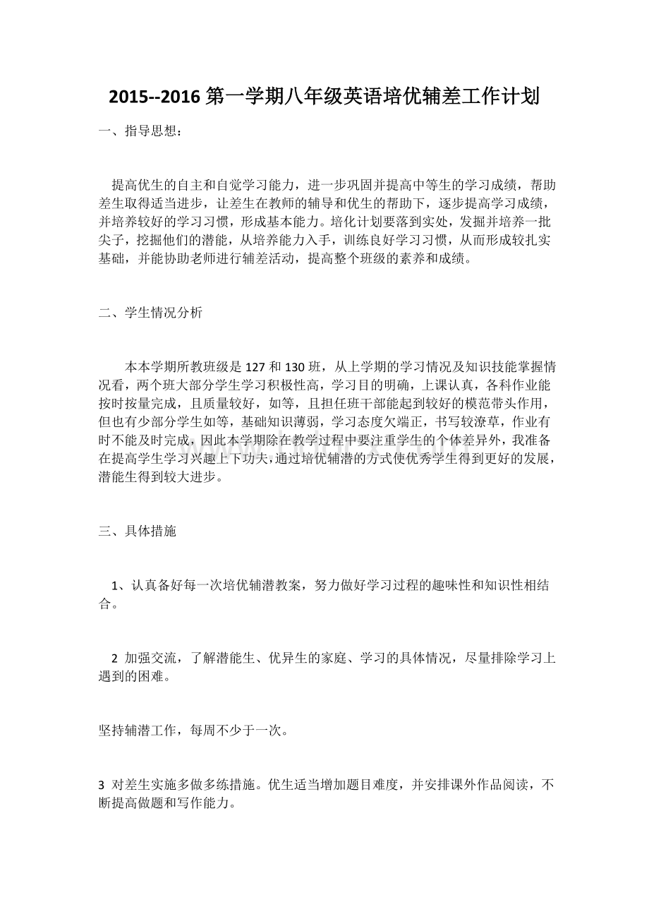 八年级培优辅差计划.docx