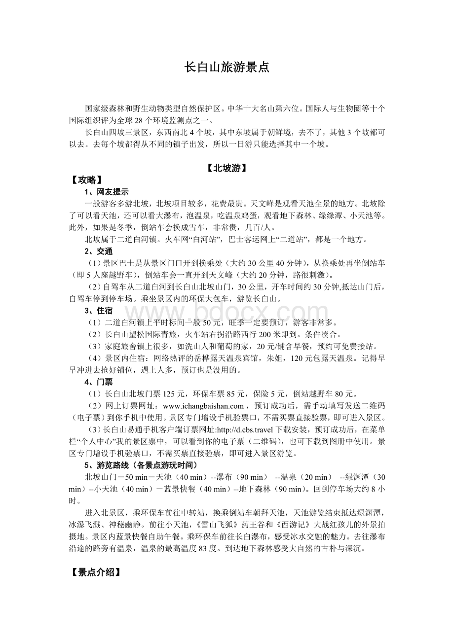 长白山旅游景点Word文件下载.doc_第1页