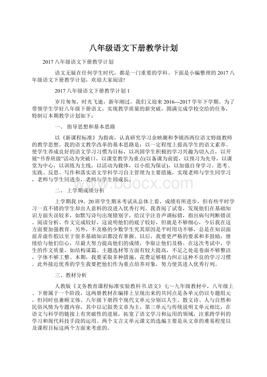 八年级语文下册教学计划文档格式.docx