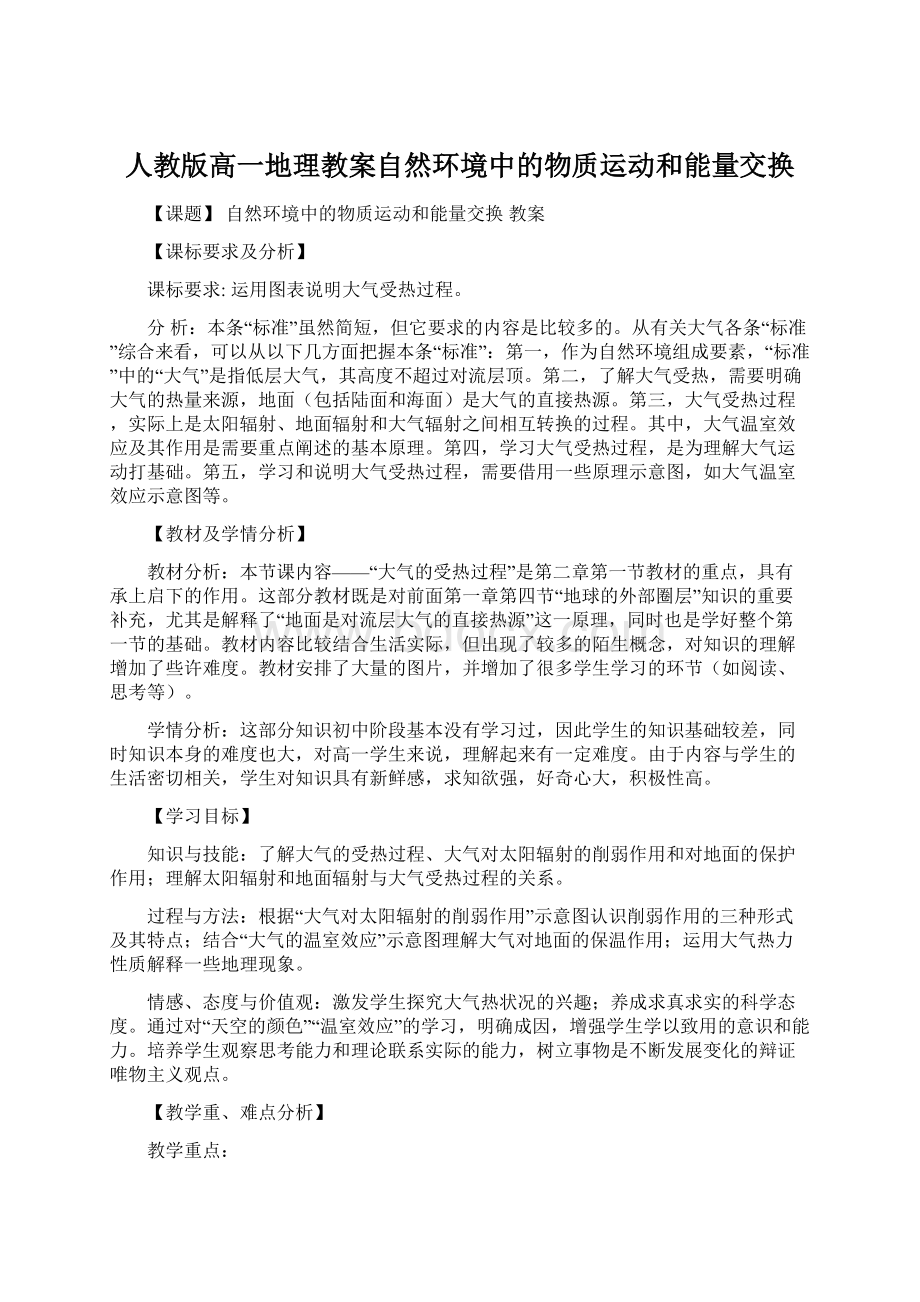 人教版高一地理教案自然环境中的物质运动和能量交换文档格式.docx_第1页