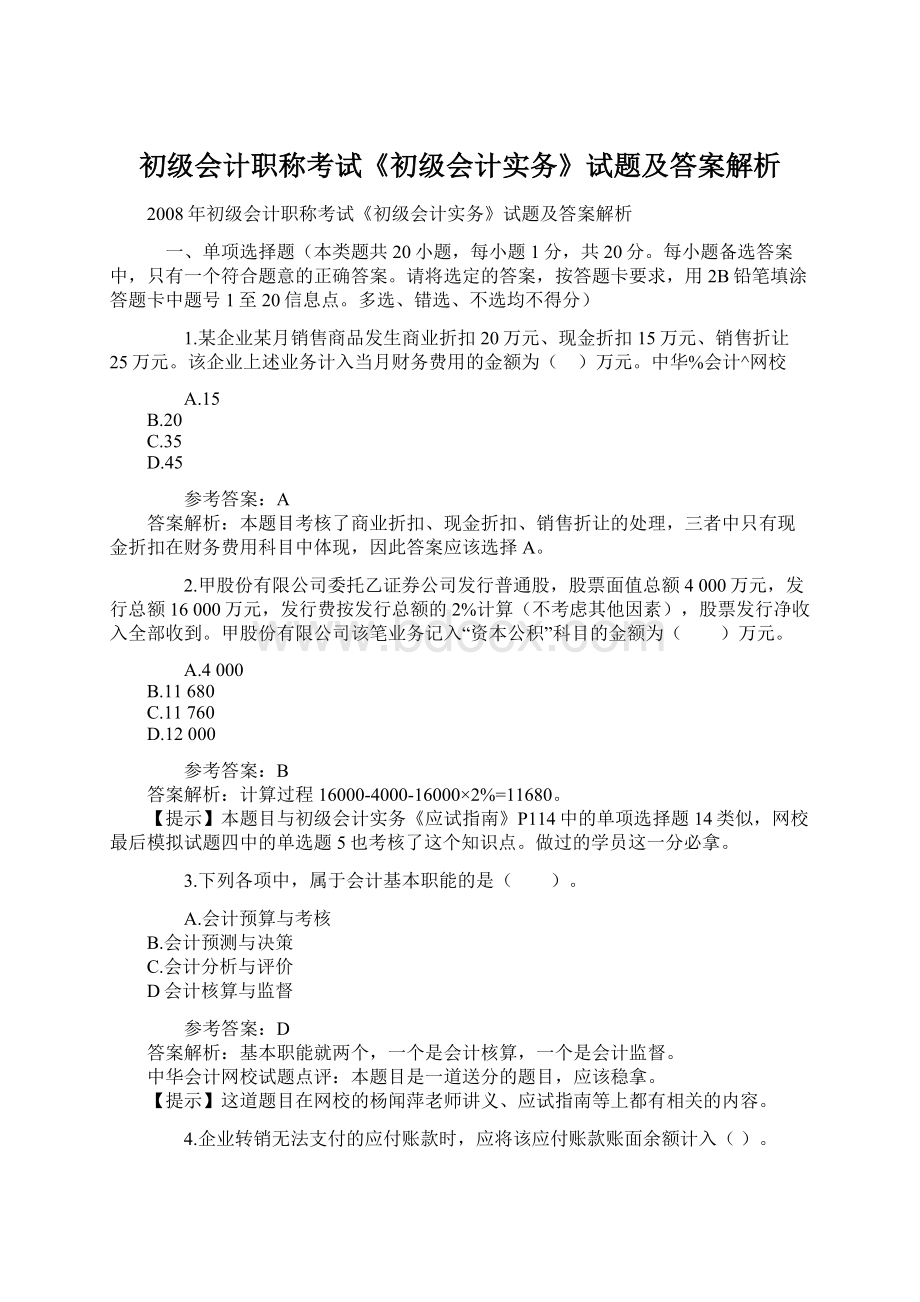 初级会计职称考试《初级会计实务》试题及答案解析.docx