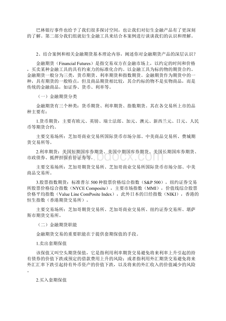 金融衍生工具作业巴林银行案例分析Word格式文档下载.docx_第3页