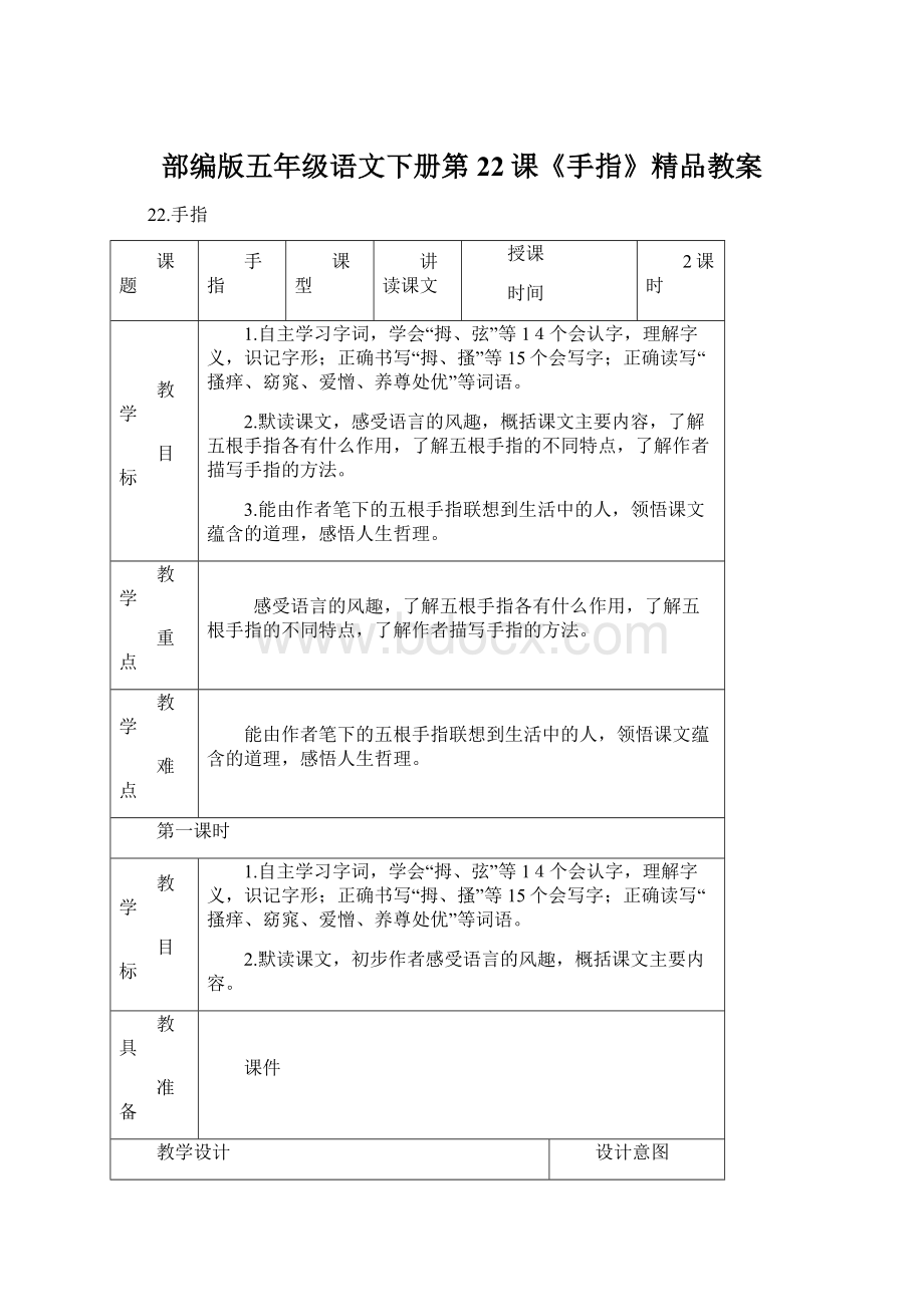 部编版五年级语文下册第22课《手指》精品教案Word格式文档下载.docx_第1页