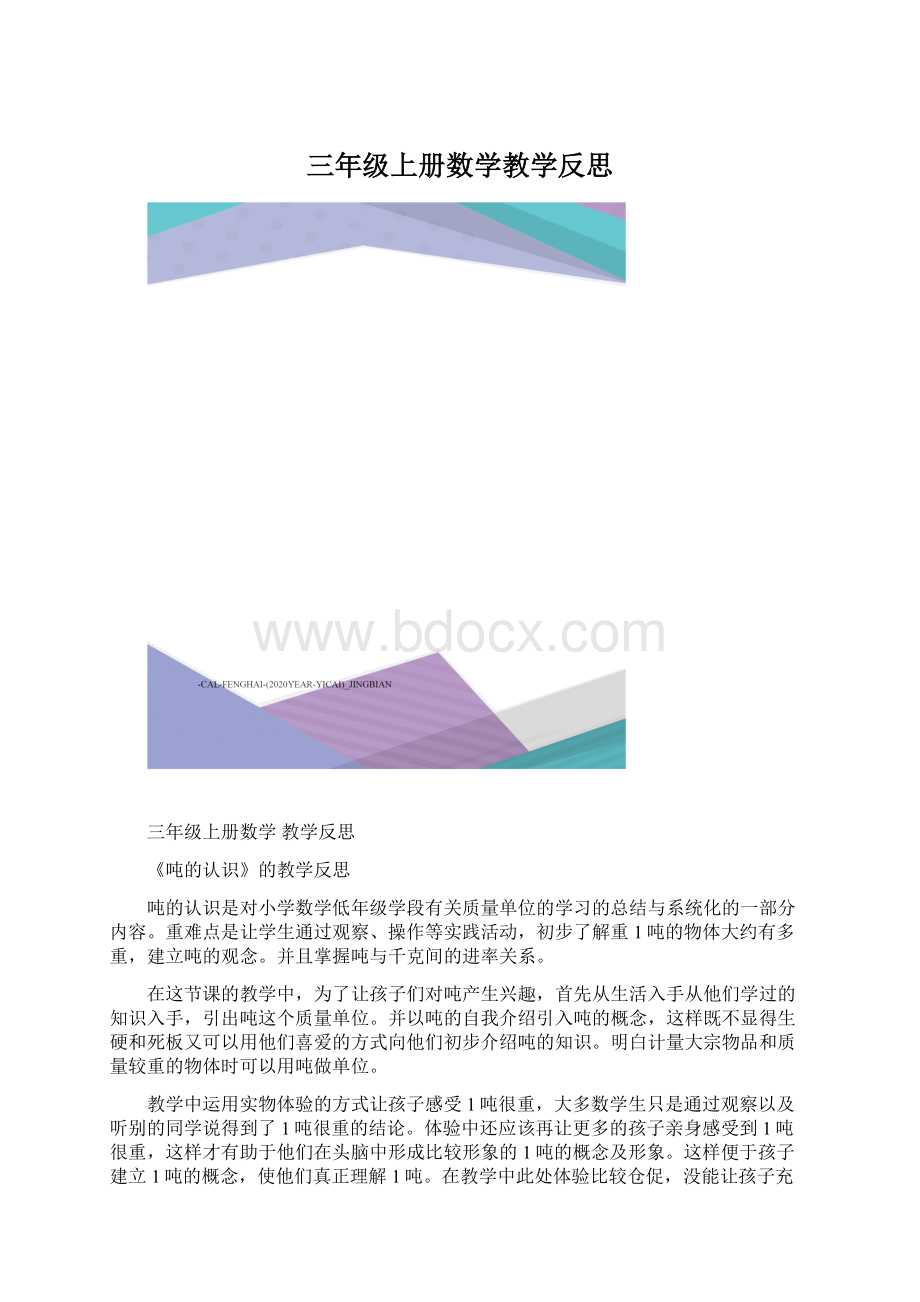 三年级上册数学教学反思.docx