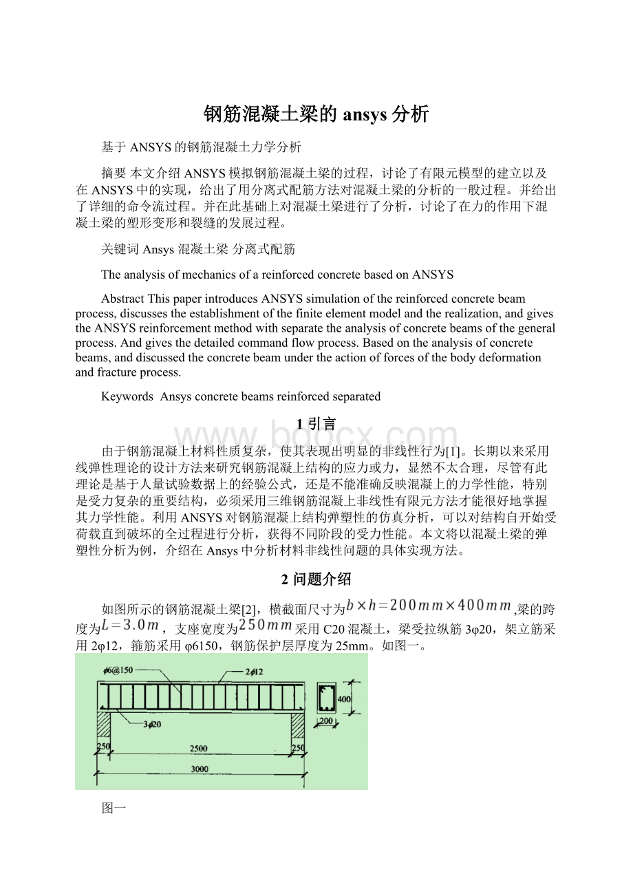 钢筋混凝土梁的ansys分析Word文档下载推荐.docx