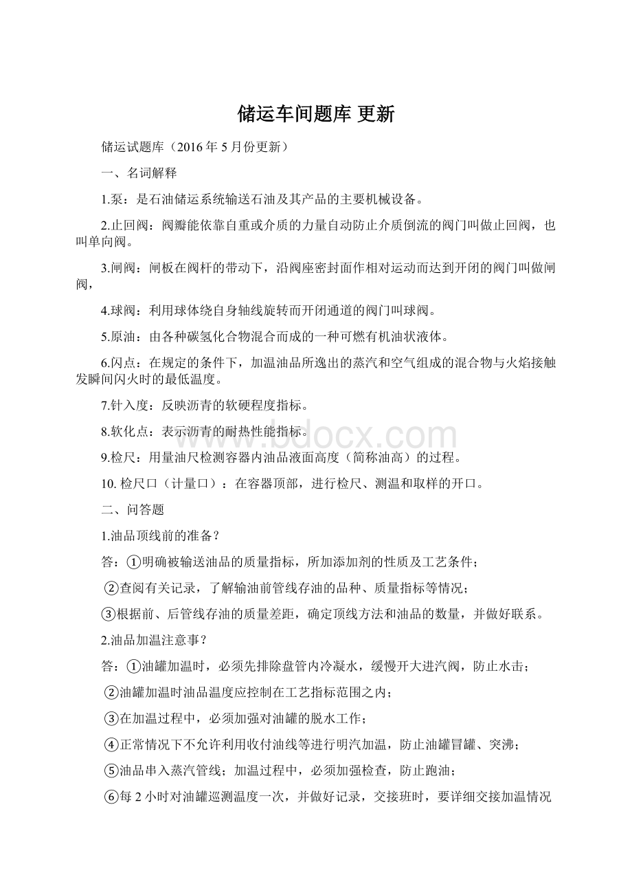 储运车间题库 更新Word格式.docx_第1页