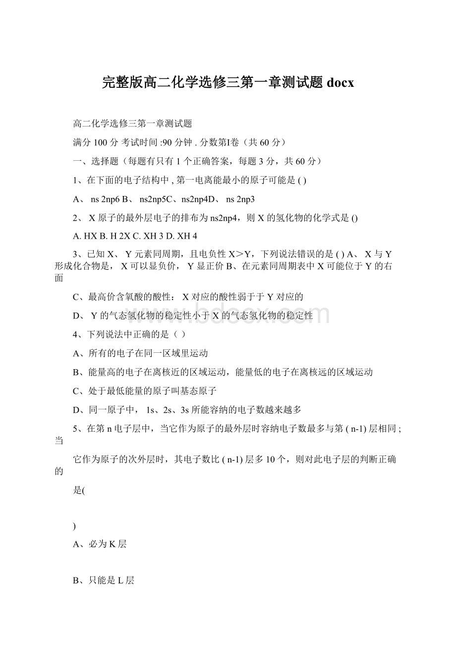 完整版高二化学选修三第一章测试题docx文档格式.docx_第1页