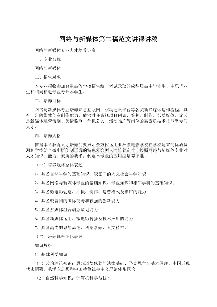 网络与新媒体第二稿范文讲课讲稿.docx_第1页