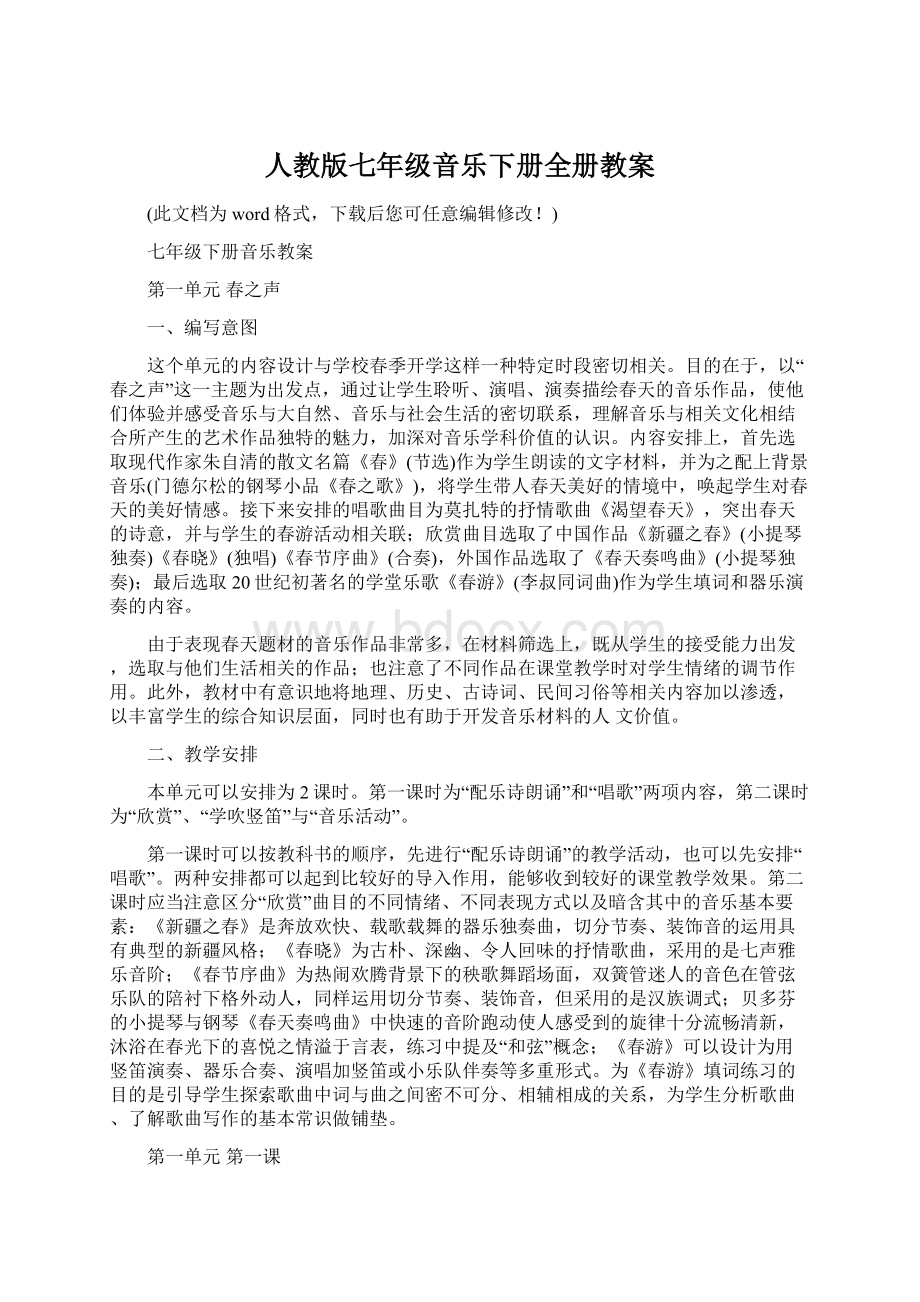 人教版七年级音乐下册全册教案.docx_第1页