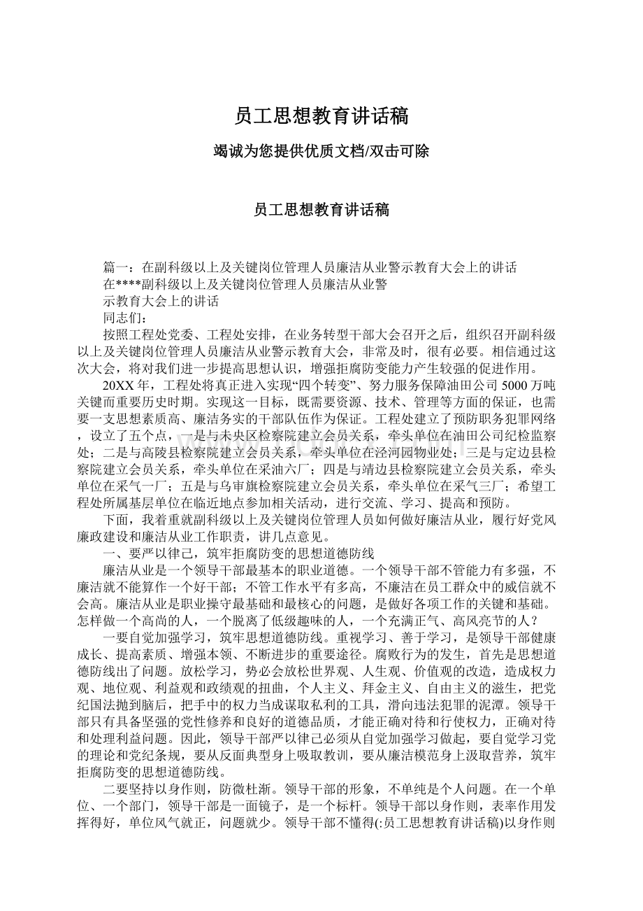 员工思想教育讲话稿文档格式.docx_第1页