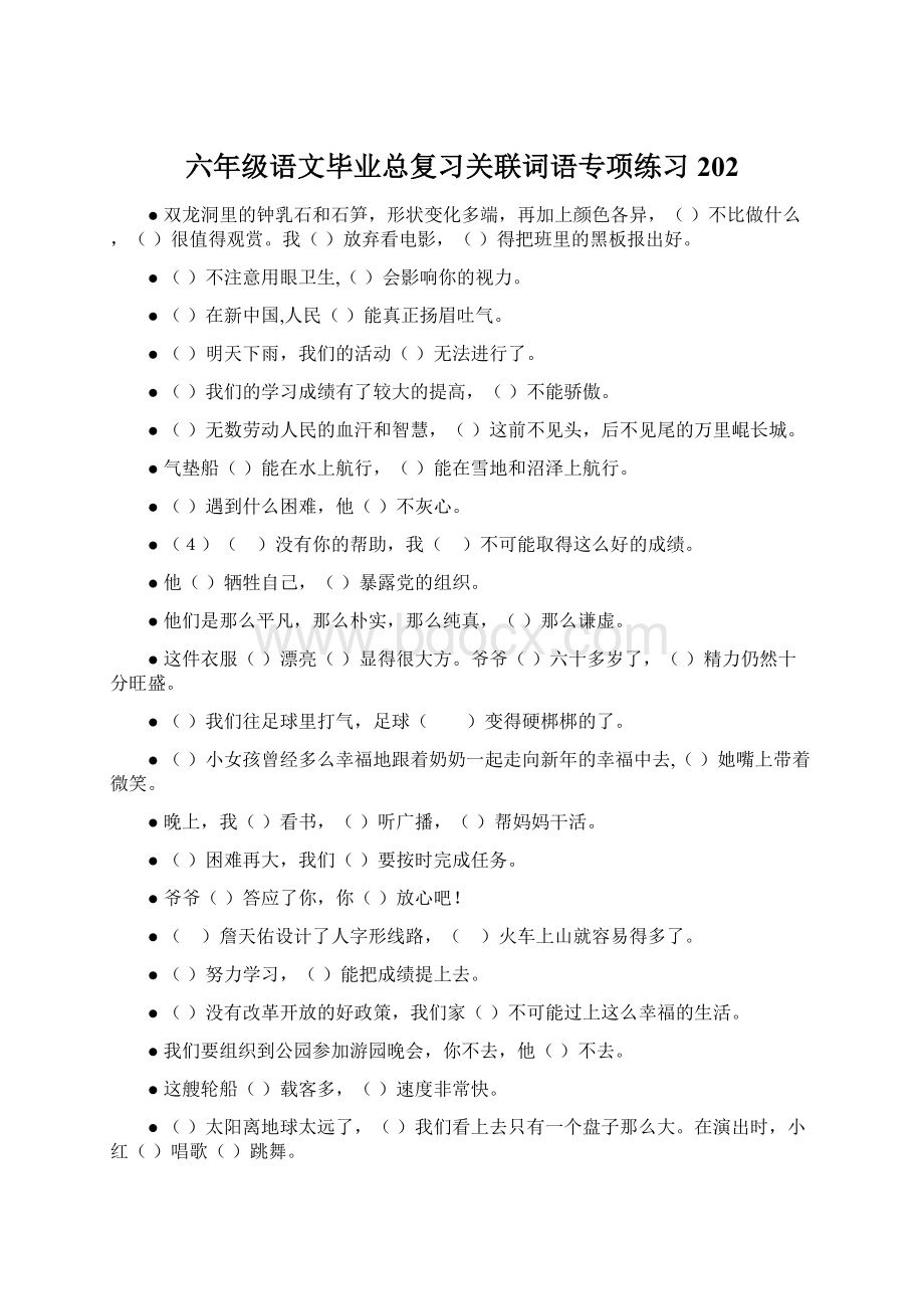 六年级语文毕业总复习关联词语专项练习202Word文档下载推荐.docx